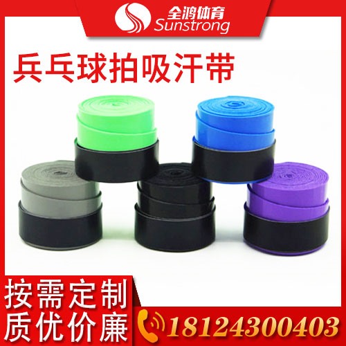 乒乓球拍吸汗帶