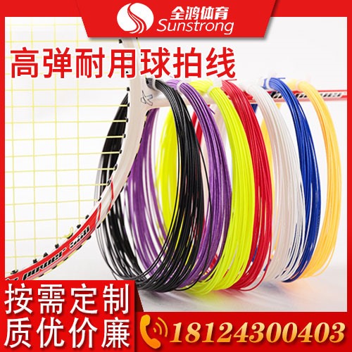 高彈耐用球拍線(xiàn)