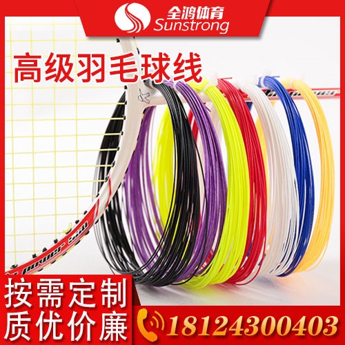 高級羽毛球線