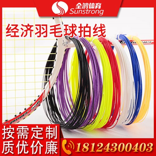 經濟羽毛球拍線