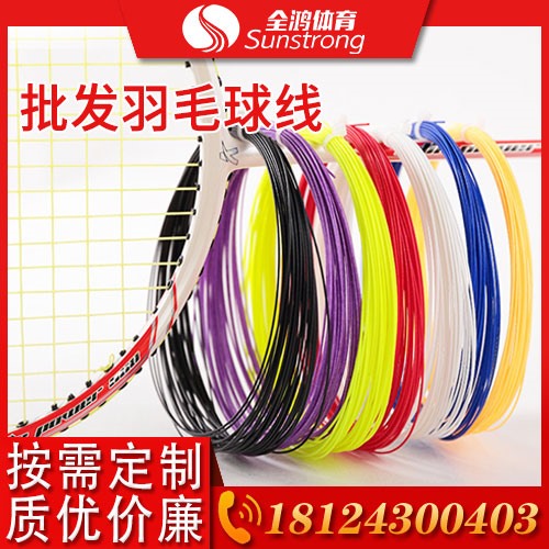 批發羽毛球線