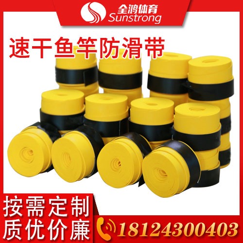 速干魚(yú)竿防滑帶