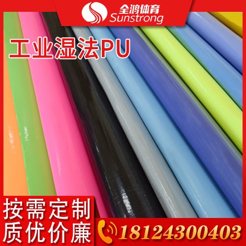 工業濕法PU